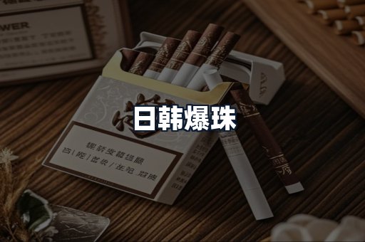 日韩爆珠