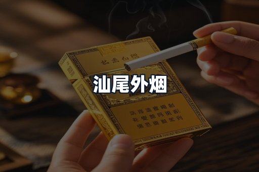 汕尾外烟