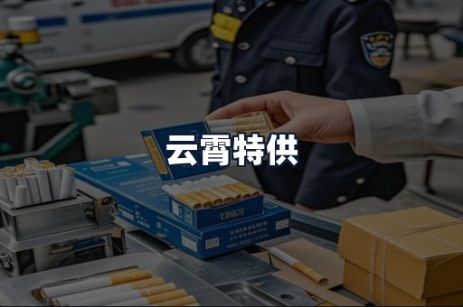 云霄特供